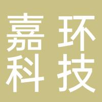 嘉环科技股份有限公司长春分公司