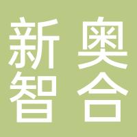 陕西新奥智合通信科技有限公司