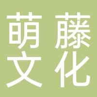 成都萌藤文化传媒有限公司