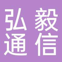 长春弘毅通信科技有限公司