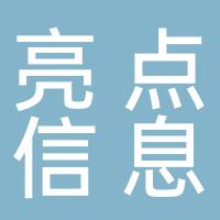 亮点信息科技有限公司