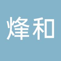 吉林省烽和信息技术有限公司