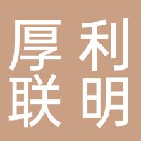 深圳市厚利联明信息技术有限公司